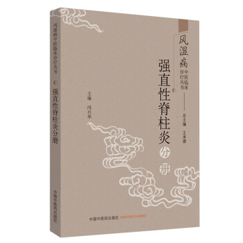 风湿病中医临床诊疗丛书：强直性脊柱炎分册 下载