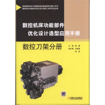 数控机床功能部件优化设计选型应用手册 数控刀架分册 下载