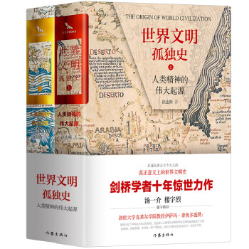 世界文明孤独史：人类精神的伟大起源（套装全2册 精装） 下载