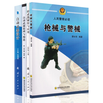 自动武器设计+自动武器原理与构造+轻武器操作与应用+枪械与警械（4本/套） 下载
