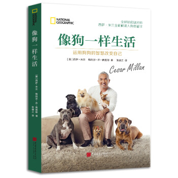 像狗一样生活：运用狗狗的智慧改变自己 下载
