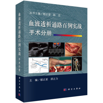 血液透析通路百例实战. 手术分册 下载