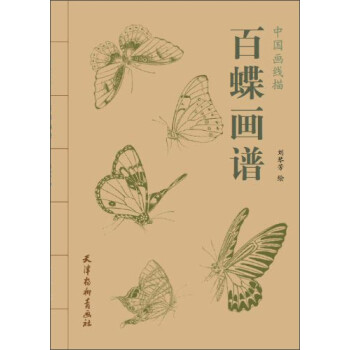 中国画线描：百蝶画谱 下载