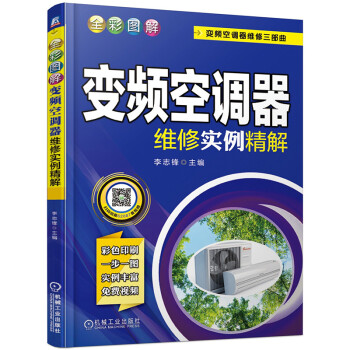 全彩图解变频空调器维修实例精解 下载