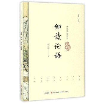 细读论语/细读国学经典丛书 下载