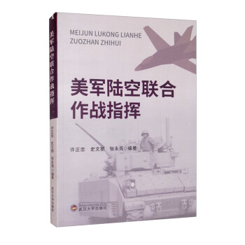 美军陆空联合作战指挥 下载