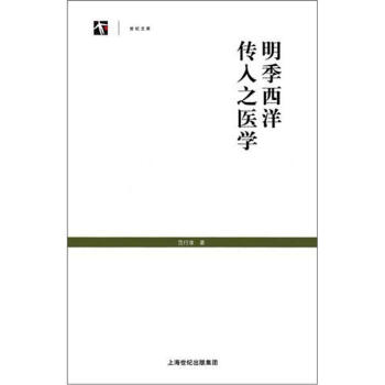 明季西洋传入之医学 下载