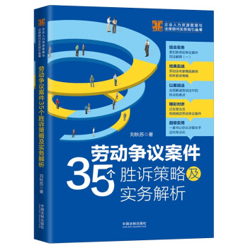 劳动争议案件35个胜诉策略及实务解析（少量签名版，随机发货） 下载