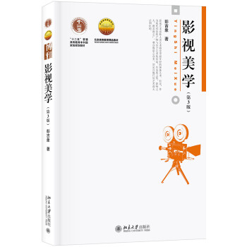 影视美学(第3版) 彭吉象教授作品 考研推荐教材 研究生学习推荐 下载
