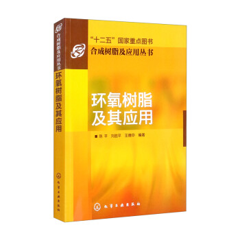 合成树脂及应用丛书：环氧树脂及其应用 下载
