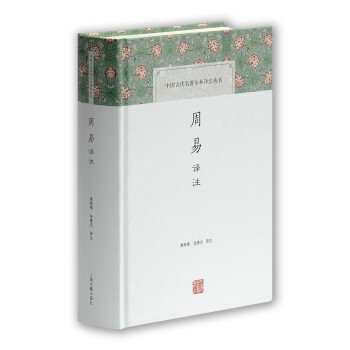 周易译注/中国古代名著全本译注丛书 下载