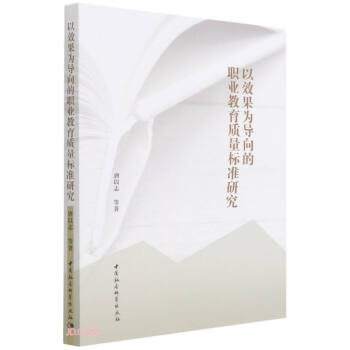 以效果为导向的职业教育质量标准研究 下载