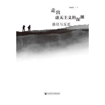 走出虚无主义的深渊：路径与反思 下载