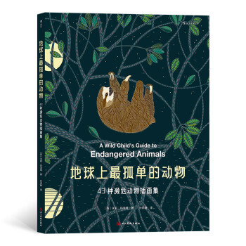 地球上最孤单的动物：43种濒危动物插画集 下载