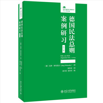 德国民法总则案例研习(第5版) 法律人进阶译丛 下载