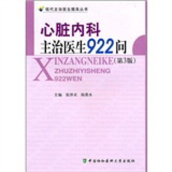 心脏内科主治医生922问（第3版） 下载