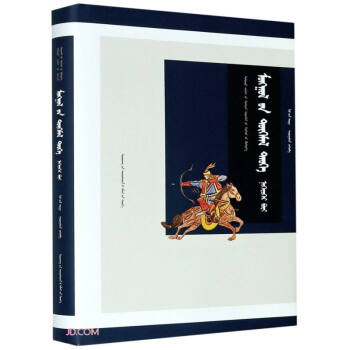 蒙古族全史(第1卷)(蒙古文版)(精)/中国蒙古学专家文库 下载