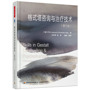 格式塔咨询与治疗技术（第三版）（万千心理） [Skills in Gestalt Counselling & Psychotherapy] 下载