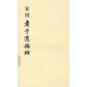 宋刊老子道德经 下载