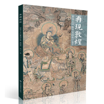 再现敦煌壁画艺术临摹精品集（典藏版） 下载