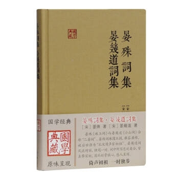 晏殊词集 晏幾道词集/国学典藏 下载