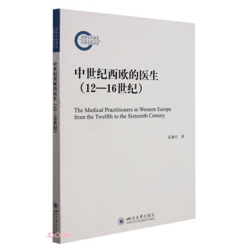 中世纪西欧的医生(12-16世纪) 下载