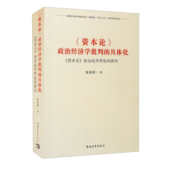《资本论》政治经济学批判的具体化：《资本论》政治经济学批判研究 下载