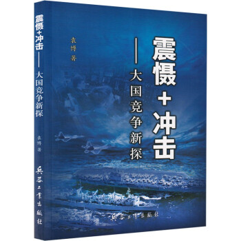 震慑+冲击-大国竞争新探 下载