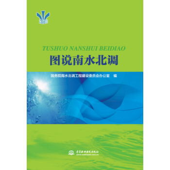 图说南水北调 下载