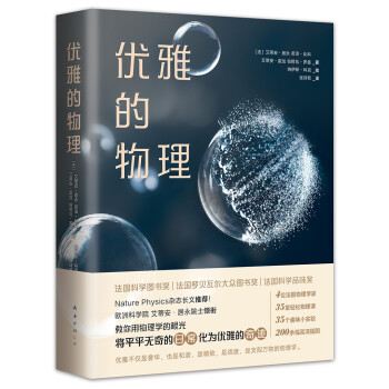优雅的物理（斩获法国科普三大奖项！欧洲科学院院士教你用物理学的眼光，在平凡日常中发现优雅的奇迹） 下载
