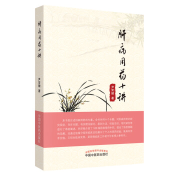 肝病用药十讲 下载