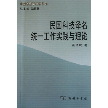 民国科技译名统一工作实践与理论 下载