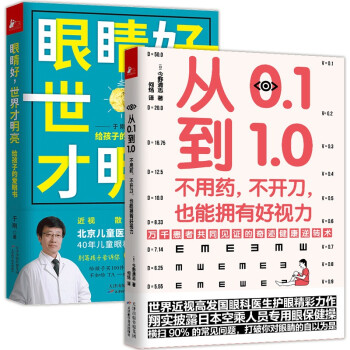 从0.1到1.0+眼睛好，世界才明亮（2本套） 下载