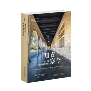 知古察今：美国研究生教育概览 下载