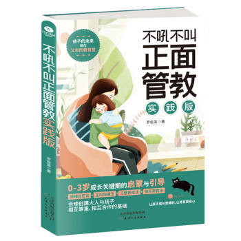 不吼不叫正面管教（实践版）：0-3岁成长关键期的启蒙与引导，孩子的未来藏在父母的教育里 下载