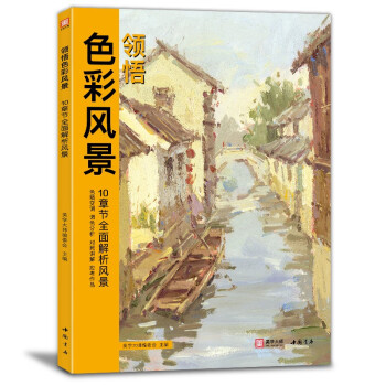 8开《领悟色彩风景》临摹范本水粉起步色稿入门基础教程对画照片写生技法画册集美院联考美术高考名师教材书籍 下载