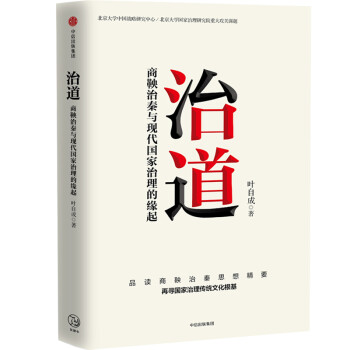 治道 商鞅治秦与现代国家治理的缘起 叶自成   著 中信 下载