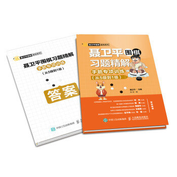 聂卫平围棋习题精解 手筋专项训练 从5级到1级(人邮体育出品) 下载