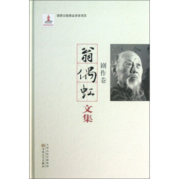 翁偶虹文集：剧作卷 下载