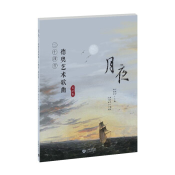 月夜——德奥艺术歌曲24首（高音卷） 下载