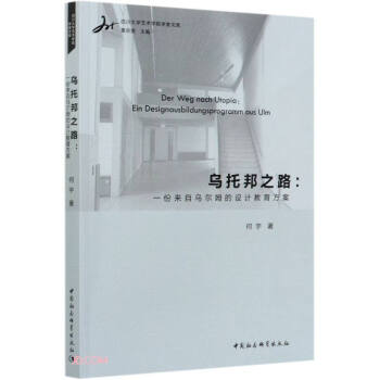 乌托邦之路-（一份来自乌尔姆的设计教育方案） 下载