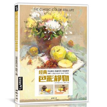 8开《经典色彩静物》书籍水粉临摹范本王画照片艺联高考中国美院高手名师定制精湛的小色调训练入门基础教程材 下载