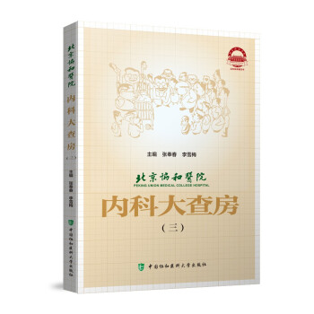 北京协和医院内科大查房（三） 下载