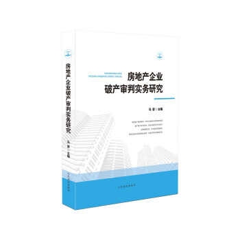 房地产企业破产审判实务研究 下载