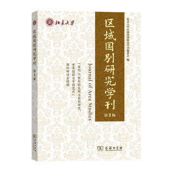 区域国别研究学刊（第2辑） 下载