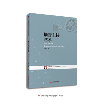 播音主持艺术(北京电影学院视听传媒专业系列教材) 下载