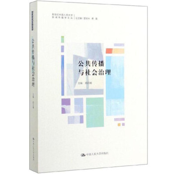 公共传播与社会治理/新世纪中国人民大学新闻传播学文丛 下载