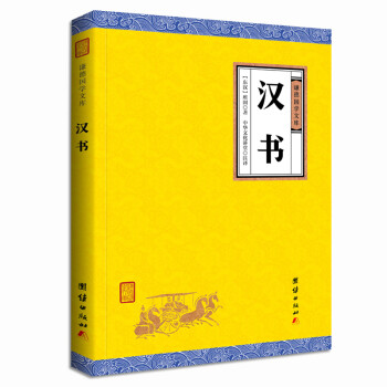 中华经典藏书谦德国学文库 汉书 下载