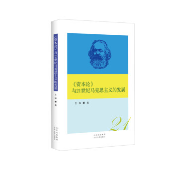 《资本论》与21世纪马克思主义的发展 下载