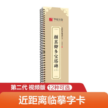 华夏万卷字帖 颜真卿多宝塔碑楷书字帖毛笔书法高清放大碑帖墨迹本（下）成人初学者近距离临摹字卡毛笔字帖 下载